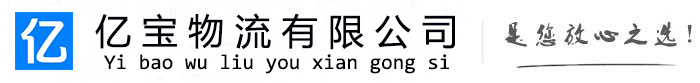 万柏林亿宝物流运输公司
